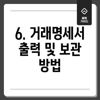 6. 거래명세서 출력 및 보관 방법
