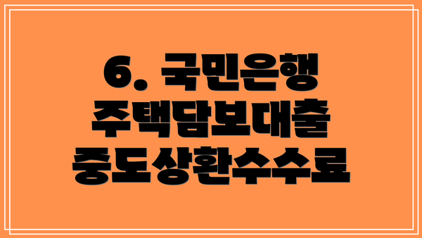6. 국민은행 주택담보대출 중도상환수수료