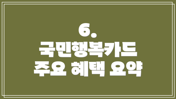 6. 국민행복카드 주요 혜택 요약