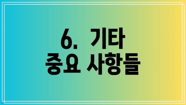 6.  기타 중요 사항들