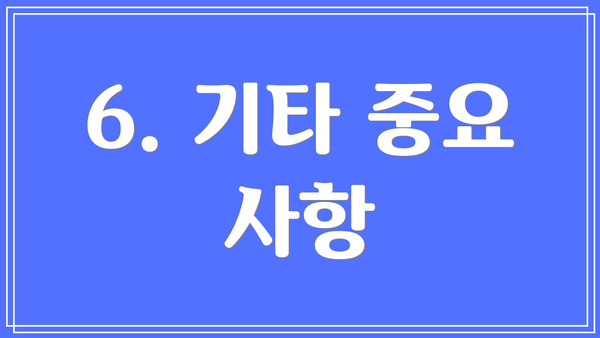 6. 기타 중요 사항