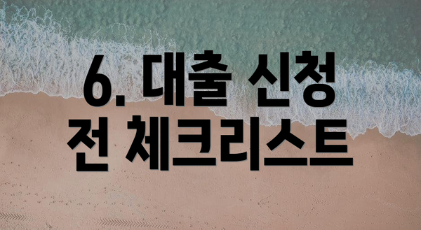 6. 대출 신청 전 체크리스트