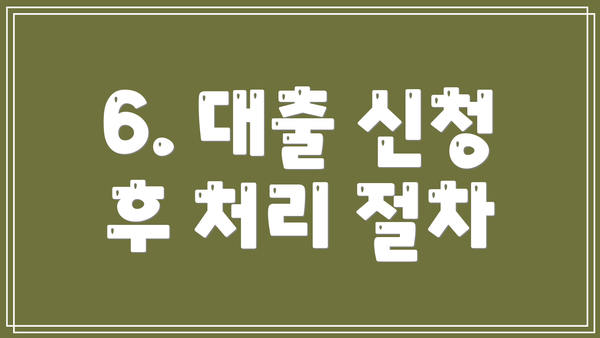 6. 대출 신청 후 처리 절차