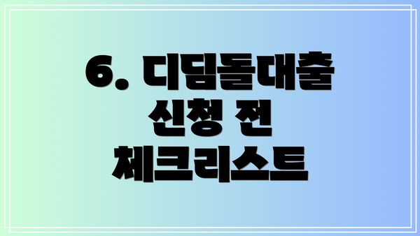 6. 디딤돌대출 신청 전 체크리스트