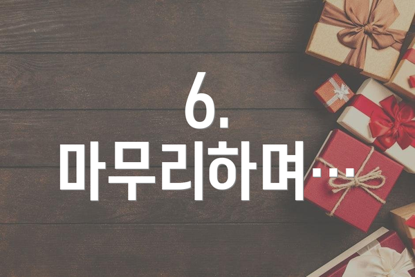 6. 마무리하며…