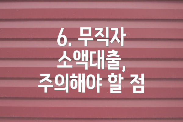 6. 무직자 소액대출,  주의해야 할 점