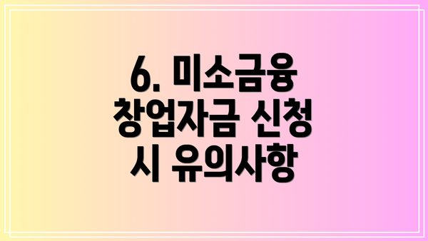 6. 미소금융 창업자금 신청 시 유의사항