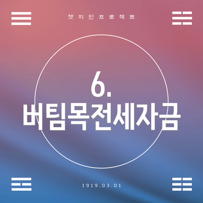 6. 버팀목전세자금