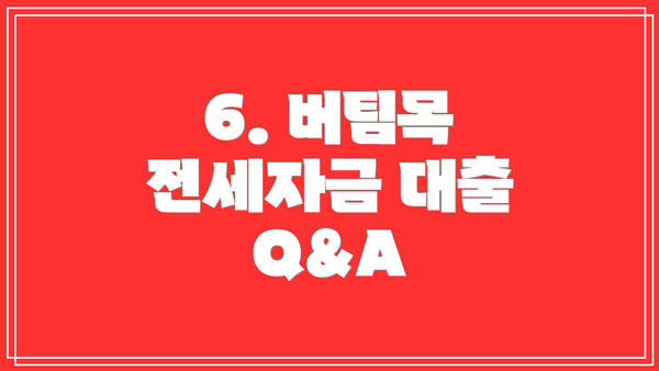 6. 버팀목 전세자금 대출 Q&A