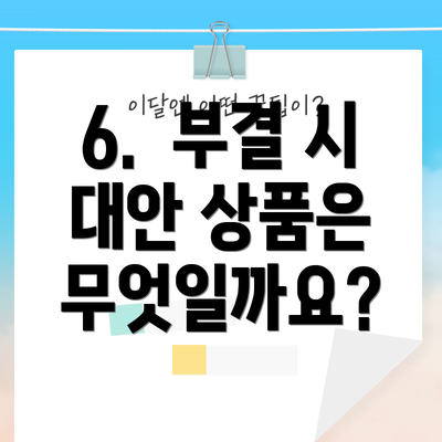 6.  부결 시 대안 상품은 무엇일까요?