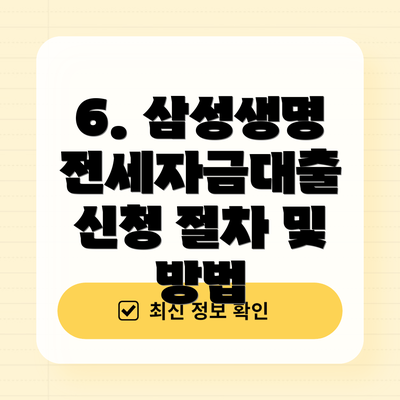 6. 삼성생명 전세자금대출 신청 절차 및 방법