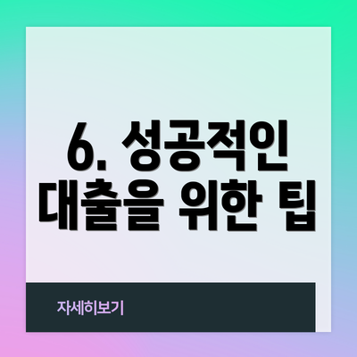 6. 성공적인 대출을 위한 팁