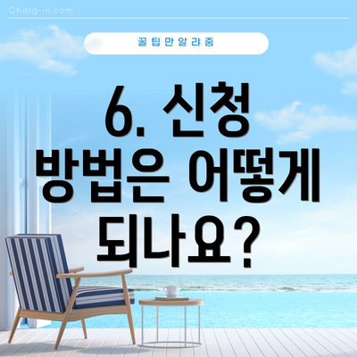 6. 신청 방법은 어떻게 되나요?