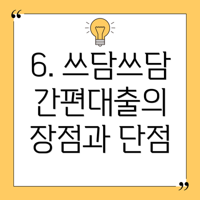 6. 쓰담쓰담 간편대출의 장점과 단점