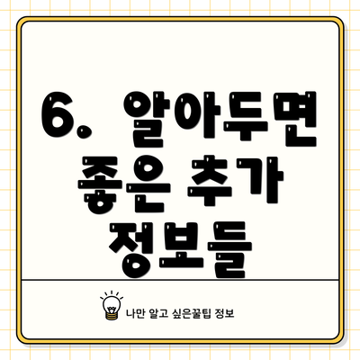 6.  알아두면 좋은 추가 정보들