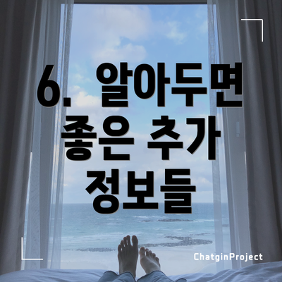6.  알아두면 좋은 추가 정보들