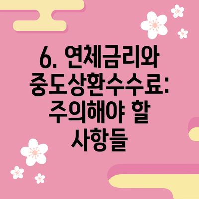 6. 연체금리와 중도상환수수료: 주의해야 할 사항들