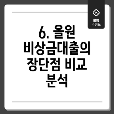 6. 올원 비상금대출의 장단점 비교 분석