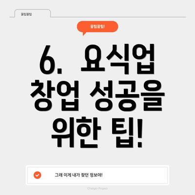 6.  요식업 창업 성공을 위한 팁!