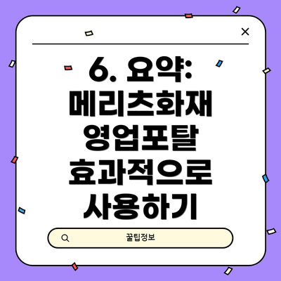 6. 요약: 메리츠화재 영업포탈 효과적으로 사용하기