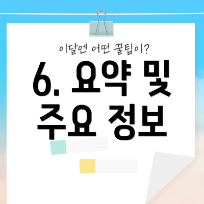 6. 요약 및 주요 정보