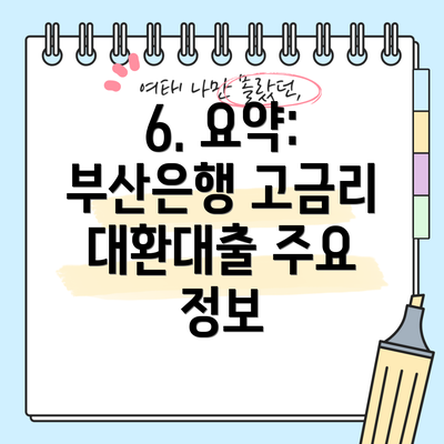 6. 요약: 부산은행 고금리 대환대출 주요 정보