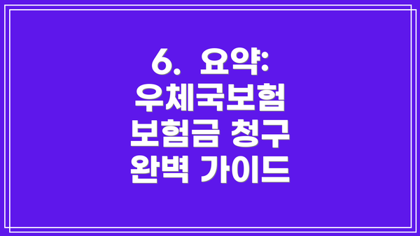 6.  요약: 우체국보험 보험금 청구 완벽 가이드
