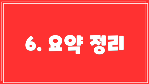 6. 요약 정리