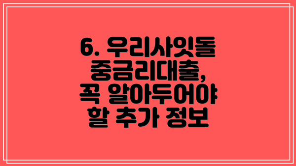 6. 우리사잇돌 중금리대출,  꼭 알아두어야 할 추가 정보