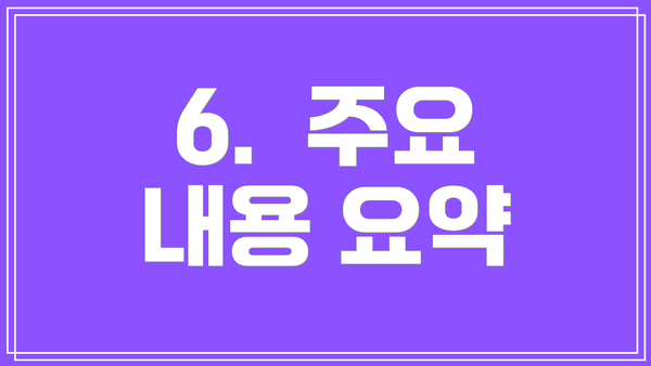 6.  주요 내용 요약