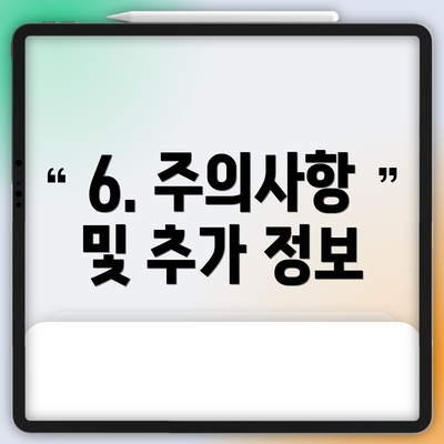 6. 주의사항 및 추가 정보