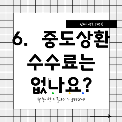6.  중도상환 수수료는 없나요?