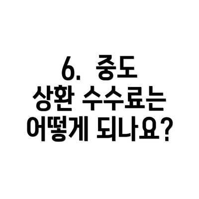 6.  중도 상환 수수료는 어떻게 되나요?