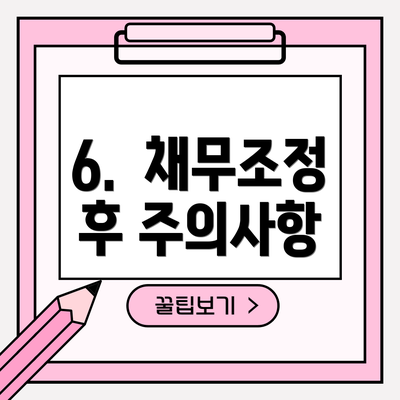 6.  채무조정 후 주의사항