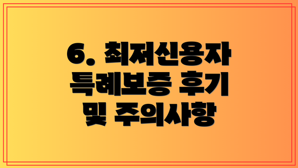 6. 최저신용자 특례보증 후기 및 주의사항