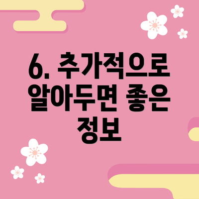 6. 추가적으로 알아두면 좋은 정보