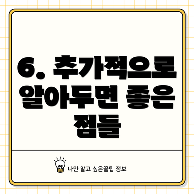 6. 추가적으로 알아두면 좋은 점들