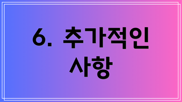 6. 추가적인 사항