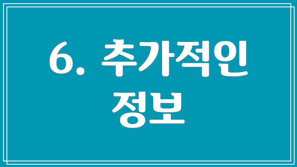 6. 추가적인 정보