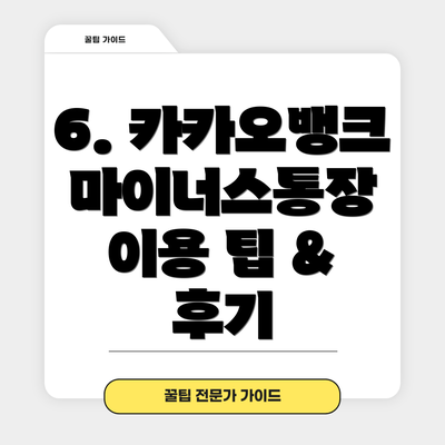 6. 카카오뱅크 마이너스통장 이용 팁 & 후기