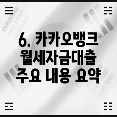 6. 카카오뱅크 월세자금대출 주요 내용 요약