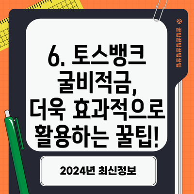 6. 토스뱅크 굴비적금,  더욱 효과적으로 활용하는 꿀팁!