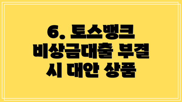 6. 토스뱅크 비상금대출 부결 시 대안 상품