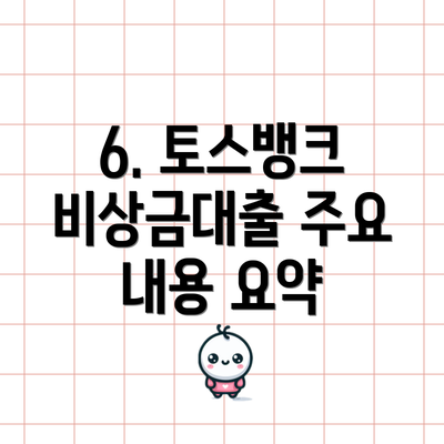6. 토스뱅크 비상금대출 주요 내용 요약