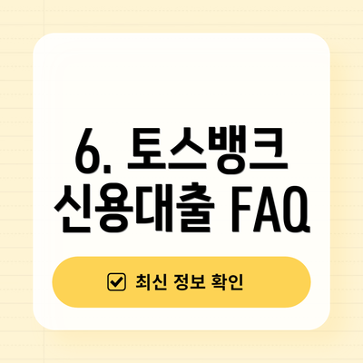 6. 토스뱅크 신용대출 FAQ