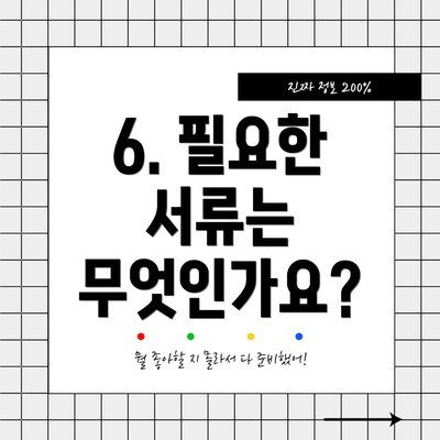 6. 필요한 서류는 무엇인가요?