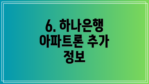 6. 하나은행 아파트론 추가 정보