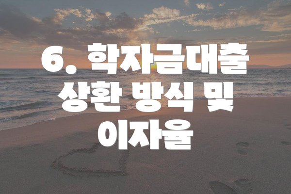 6. 학자금대출 상환 방식 및 이자율