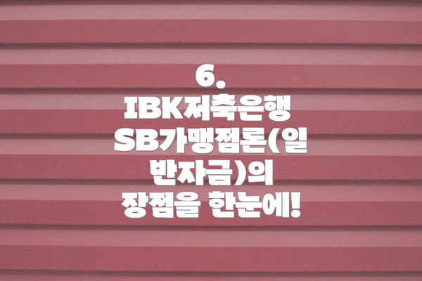 6.  IBK저축은행 SB가맹점론(일반자금)의 장점을 한눈에!