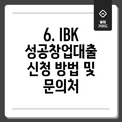 6. IBK 성공창업대출 신청 방법 및 문의처